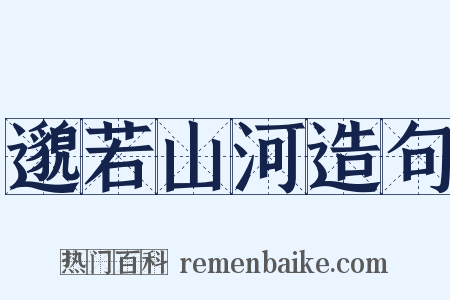 邈若山河造句是什么意思的图片